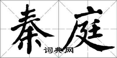 翁闿运秦庭楷书怎么写