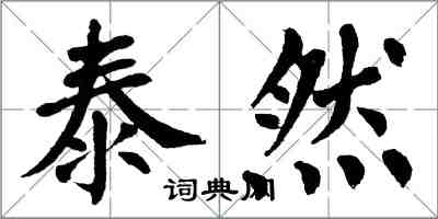 翁闿运泰然楷书怎么写