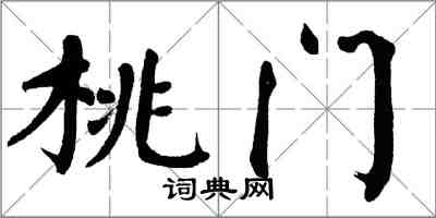 翁闿运桃门楷书怎么写