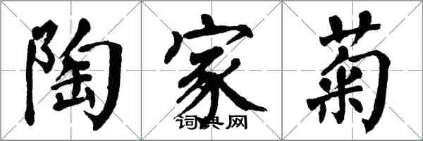 翁闿运陶家菊楷书怎么写