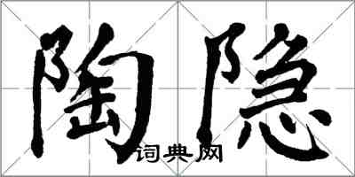 翁闿运陶隐楷书怎么写