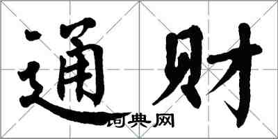 翁闿运通财楷书怎么写