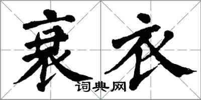 翁闿运衰衣楷书怎么写