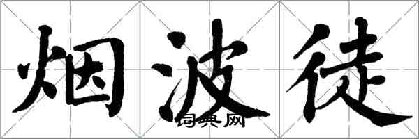 翁闿运烟波徒楷书怎么写