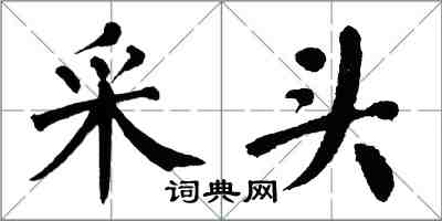 翁闿运采头楷书怎么写