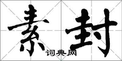 翁闿运素封楷书怎么写