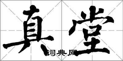 翁闿运真堂楷书怎么写