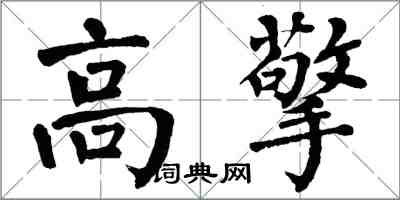 翁闿运高擎楷书怎么写