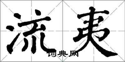翁闿运流夷楷书怎么写