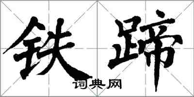 翁闿运铁蹄楷书怎么写