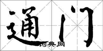 翁闿运通门楷书怎么写