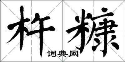 翁闿运杵糠楷书怎么写