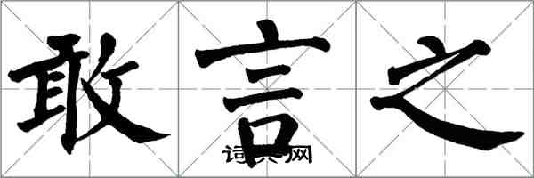 翁闿运敢言之楷书怎么写