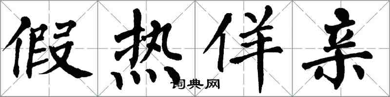 翁闿运假热佯亲楷书怎么写