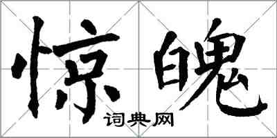 翁闿运惊魄楷书怎么写