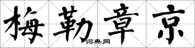 翁闿运梅勒章京楷书怎么写