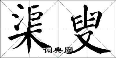 翁闿运渠叟楷书怎么写