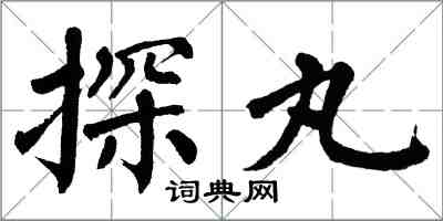 翁闿运探丸楷书怎么写