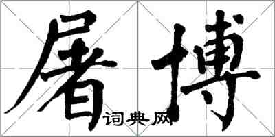 翁闿运屠博楷书怎么写