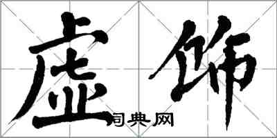 翁闿运虚饰楷书怎么写