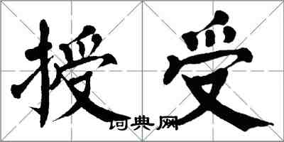 翁闿运授受楷书怎么写