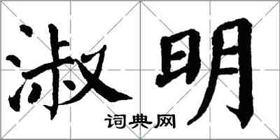 翁闿运淑明楷书怎么写