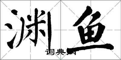 翁闿运渊鱼楷书怎么写