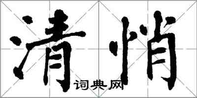 翁闿运清悄楷书怎么写