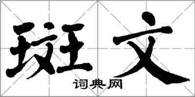 翁闿运斑文楷书怎么写