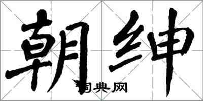 翁闿运朝绅楷书怎么写