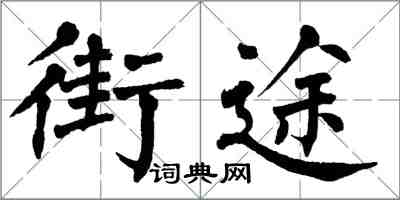 翁闿运街途楷书怎么写