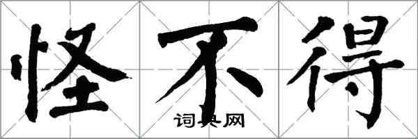 翁闿运怪不得楷书怎么写