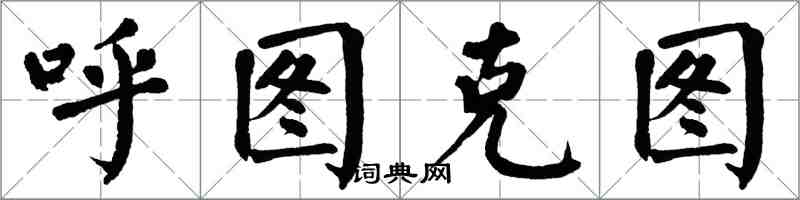 翁闿运呼图克图楷书怎么写