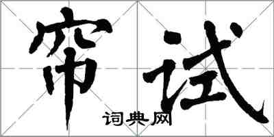 翁闿运帘试楷书怎么写