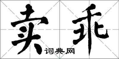 翁闿运卖乖楷书怎么写