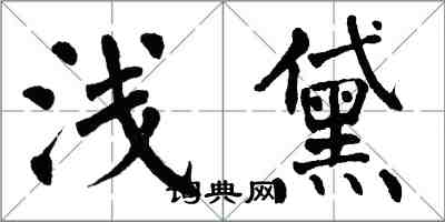 翁闿运浅黛楷书怎么写