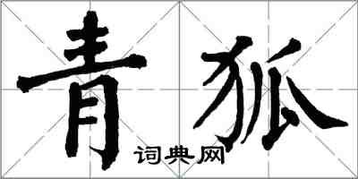 翁闿运青狐楷书怎么写