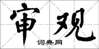 翁闿运审观楷书怎么写