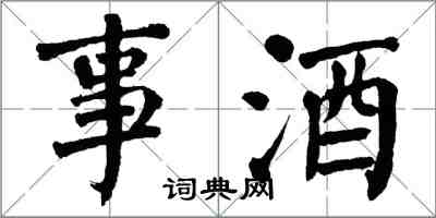 翁闿运事酒楷书怎么写