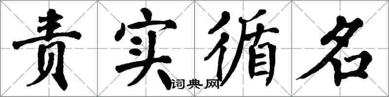 翁闿运责实循名楷书怎么写