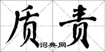 翁闿运质责楷书怎么写