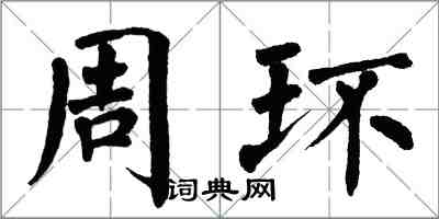 翁闿运周环楷书怎么写