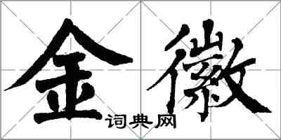 翁闿运金徽楷书怎么写