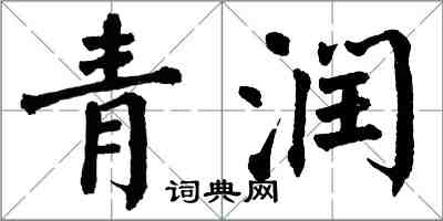 翁闿运青润楷书怎么写