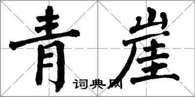 翁闿运青崖楷书怎么写