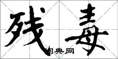 翁闿运残毒楷书怎么写