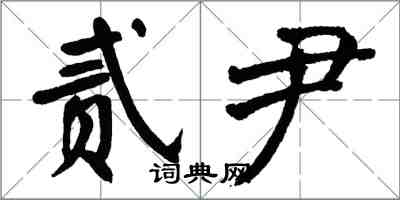 翁闿运贰尹楷书怎么写