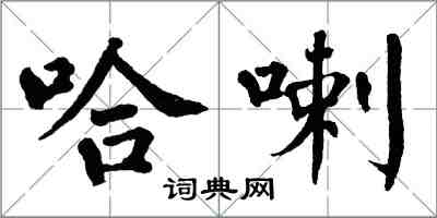 翁闿运哈喇楷书怎么写