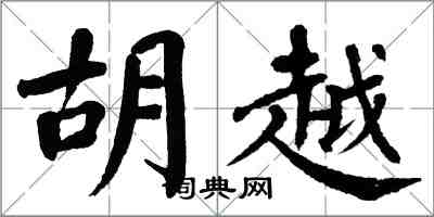 翁闿运胡越楷书怎么写