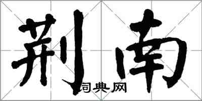 翁闿运荆南楷书怎么写